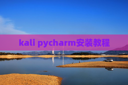 kali pycharm安装教程
