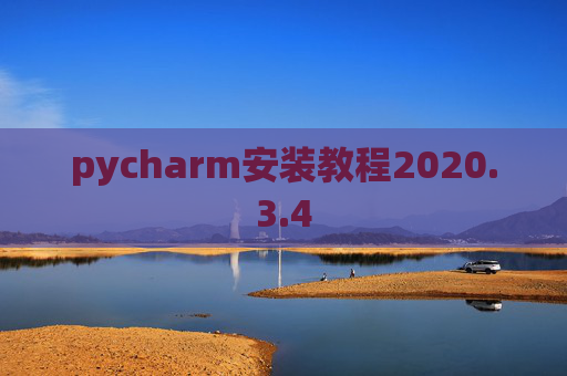 pycharm安装教程2020.3.4