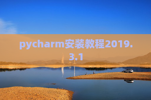 pycharm安装教程2019.3.1