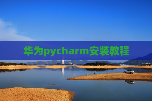 华为pycharm安装教程