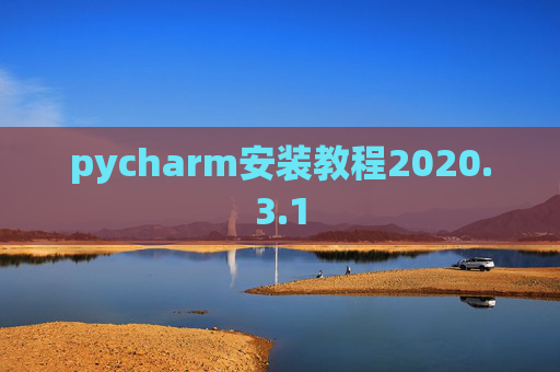 pycharm安装教程2020.3.1