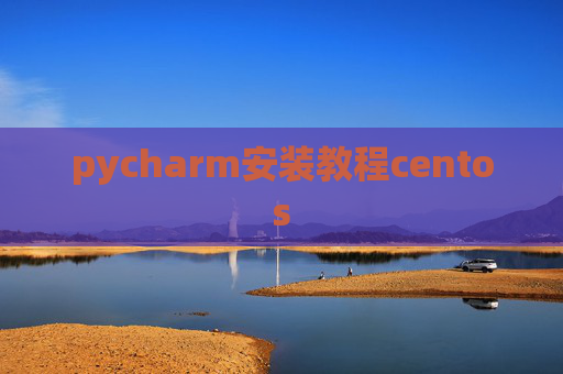 pycharm安装教程centos
