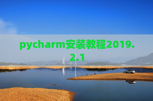 pycharm安装教程2019.2.1